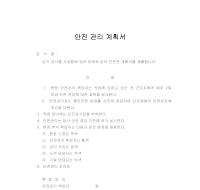 안전관리계획서 (2) 안전관리계획서 (2)